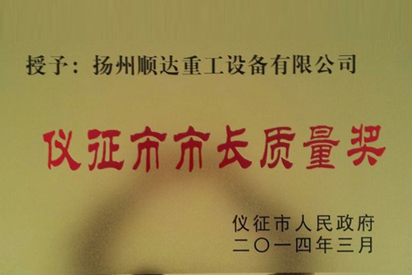 市長質(zhi)量獎