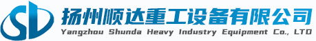 揚州順達(dá)重工設備(bei)有限公司(si)